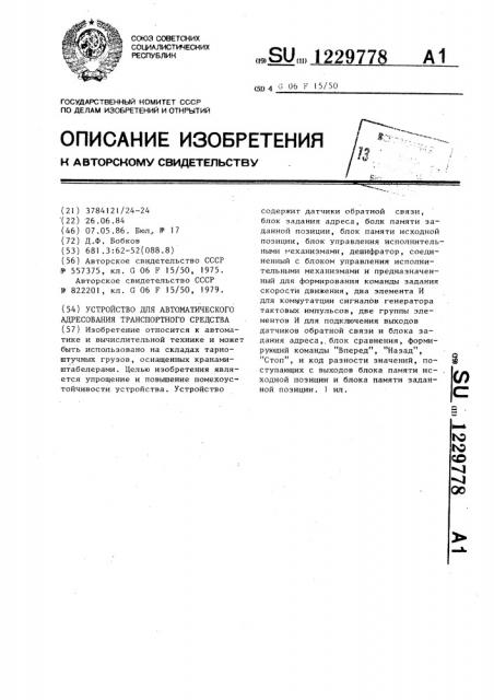 Устройство для автоматического адресования транспортного средства (патент 1229778)