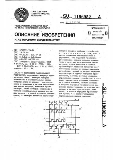 Постоянное запоминающее устройство (патент 1196952)