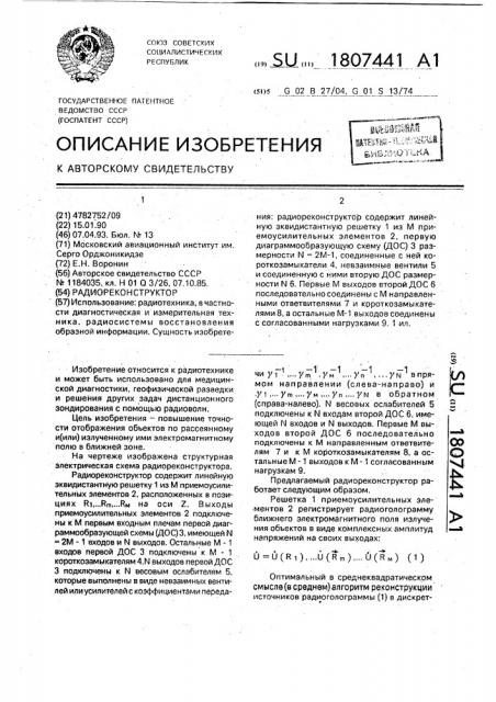 Радиореконструктор (патент 1807441)