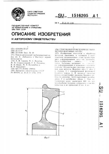 Способ изготовления цельноштампокатаных колес (патент 1516205)