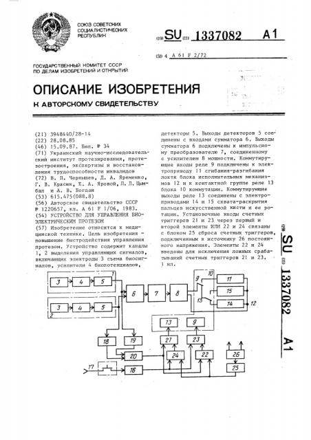 Устройство для управления биоэлектрическим протезом (патент 1337082)