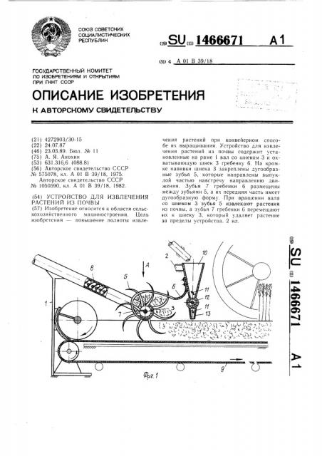 Устройство для извлечения растений из почвы (патент 1466671)