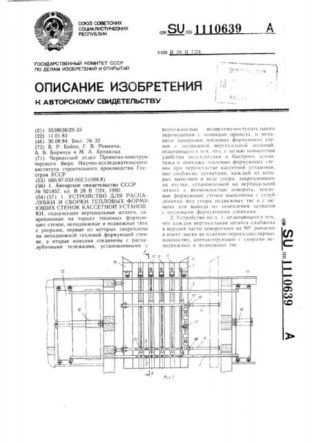 Устройство для распалубки и сборки тепловых-формующих стенок кассетной установки (патент 1110639)