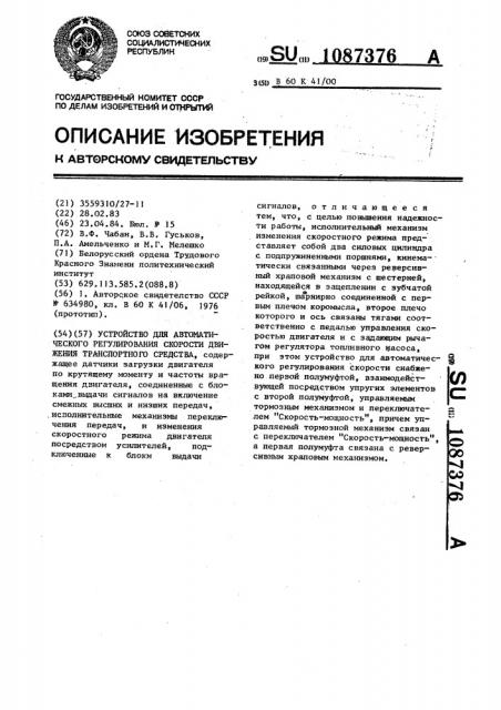 Устройство для автоматического регулирования скорости движения транспортного средства (патент 1087376)