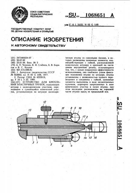 Устройство для крепления эластичных трубок (патент 1068651)
