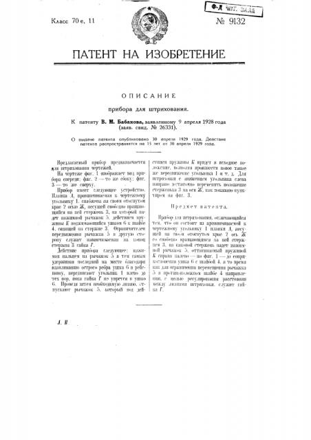 Прибор для штрихования (патент 9132)