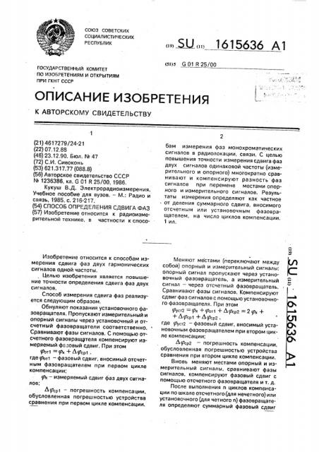 Способ определения сдвига фаз (патент 1615636)