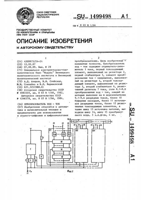 Преобразователь код-ток (патент 1499498)