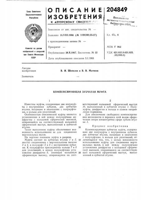 Компенсирующая зубчатая муфта (патент 204849)