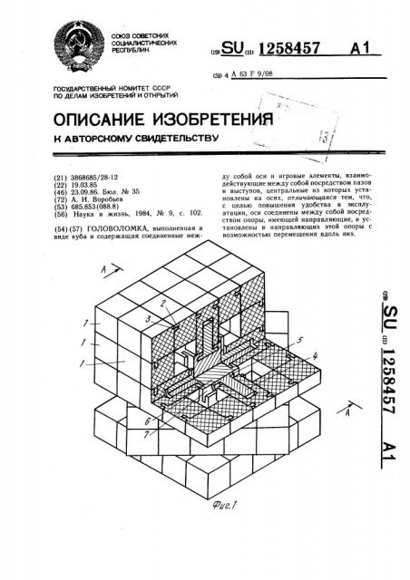 Головоломка (патент 1258457)