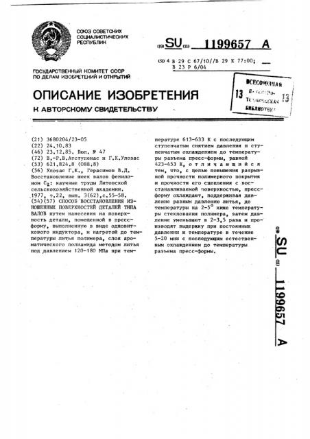 Способ восстановления изношенных поверхностей деталей типа валов (патент 1199657)