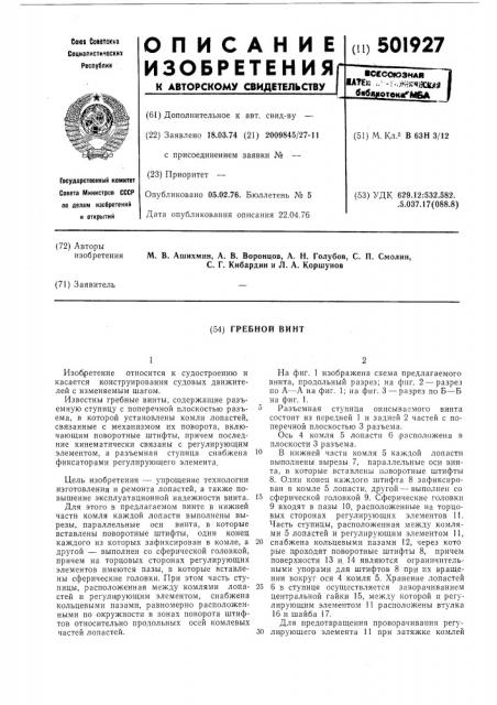 Гребной винт (патент 501927)
