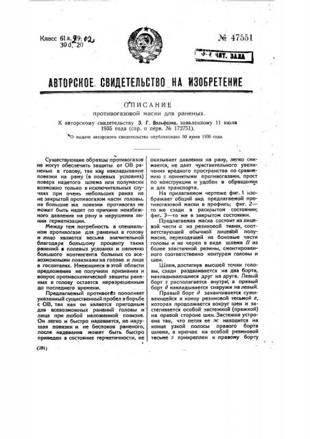 Противогазовая маска для раненых (патент 47551)