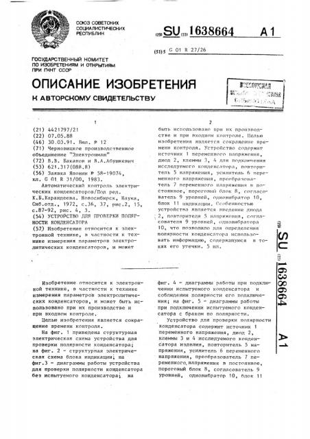 Устройство для проверки полярности конденсатора (патент 1638664)