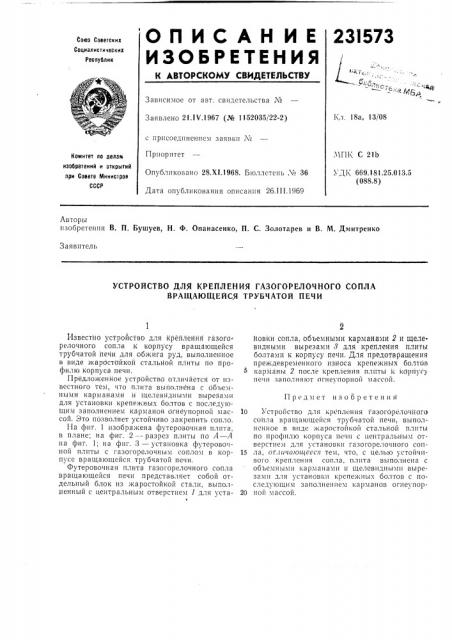 Устройство для крепления газогорелочного сопла вращающейся трубчатой печи (патент 231573)