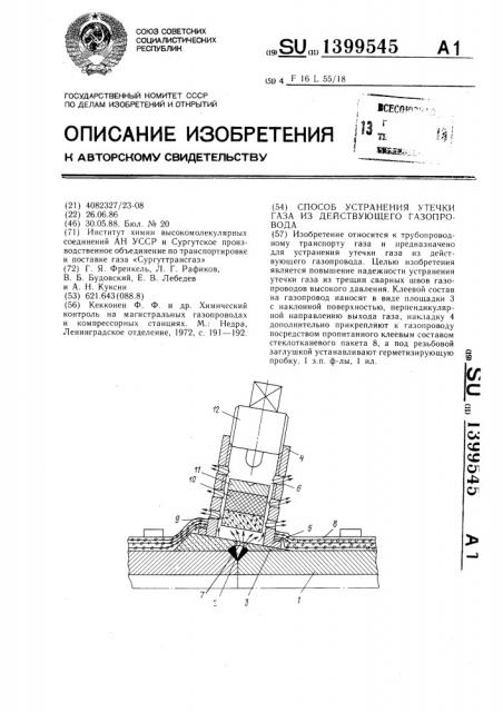 Способ устранения утечки газа из действующего газопровода (патент 1399545)