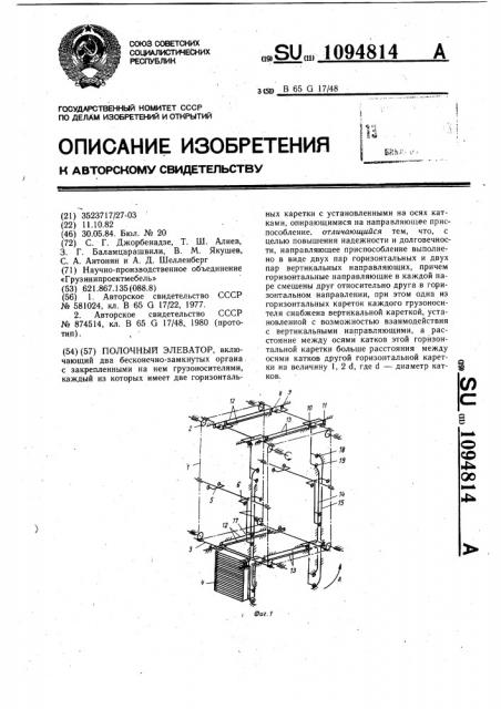 Полочный элеватор (патент 1094814)