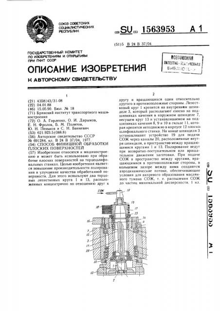 Способ финишной обработки плоских поверхностей (патент 1563953)