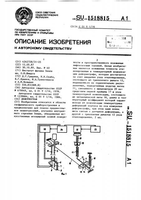 Деформограф (патент 1518815)