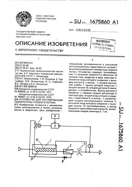 Устройство для регулирования температуры газового потока (патент 1675860)