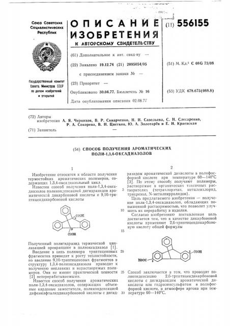 Способ получения ароматических поли1,3,4-оксадиазолов (патент 556155)