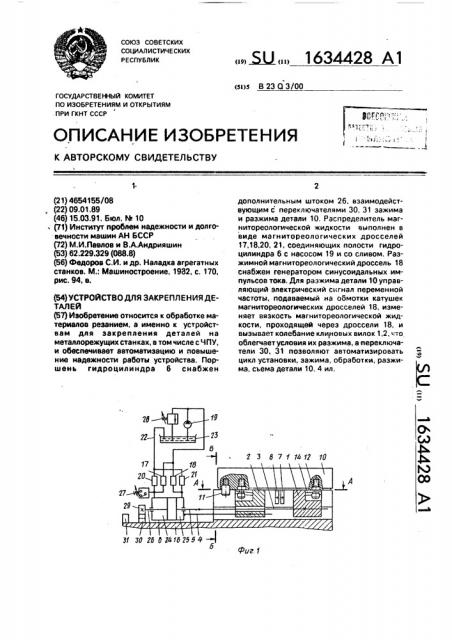 Устройство для закрепления деталей (патент 1634428)