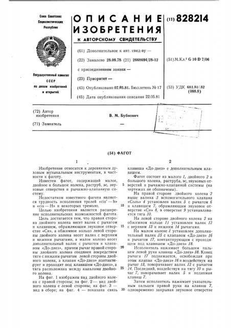 Фагот (патент 828214)