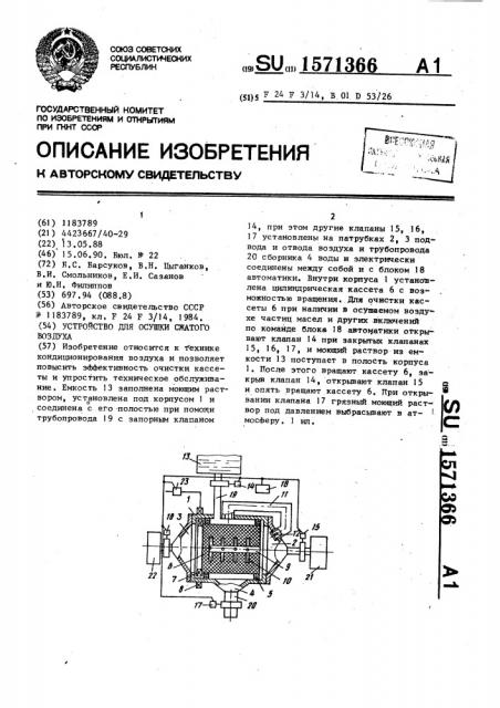 Устройство для осушки сжатого воздуха (патент 1571366)