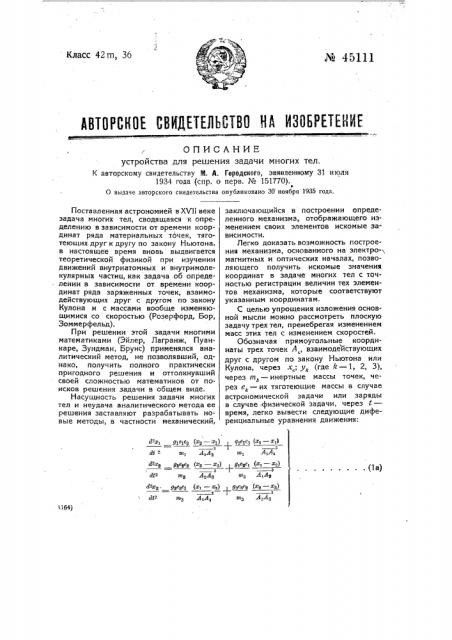 Устройство для решения задачи многих тел (патент 45111)