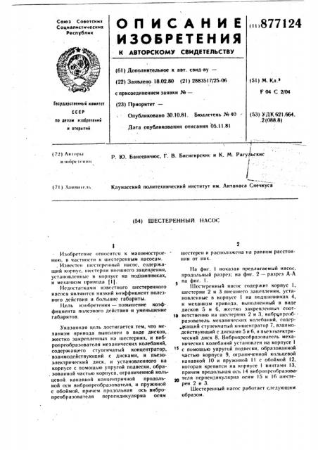 Шестеренный насос (патент 877124)