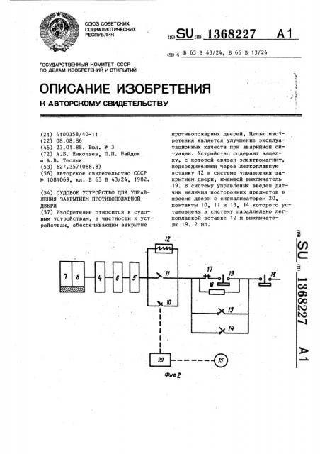 Судовое устройство для управления закрытием противопожарной двери (патент 1368227)