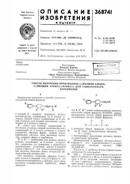 Способ получения производных 2-(низший алкил)- -3-(низший алкил)-4-фенил-3- или 4-циклогексен- (патент 368741)