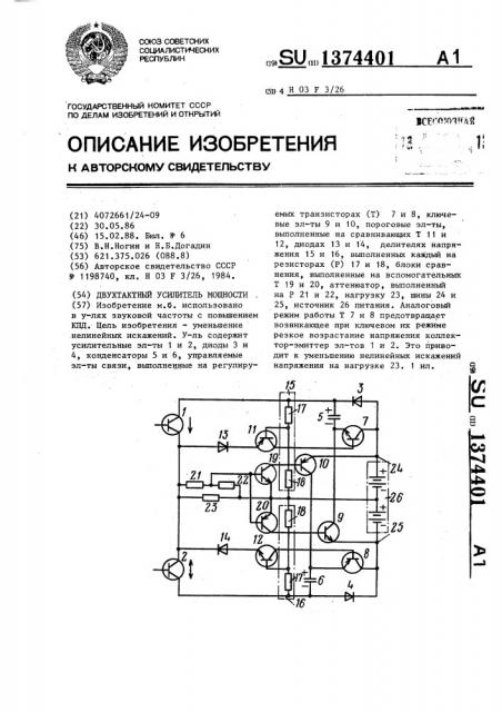 Двухтактный усилитель мощности (патент 1374401)