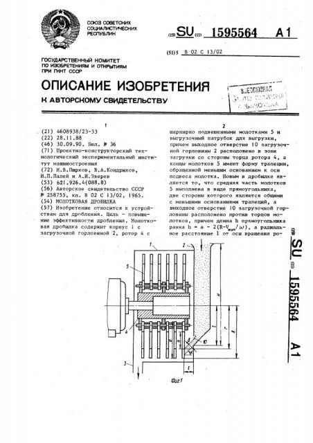 Молотковая дробилка (патент 1595564)
