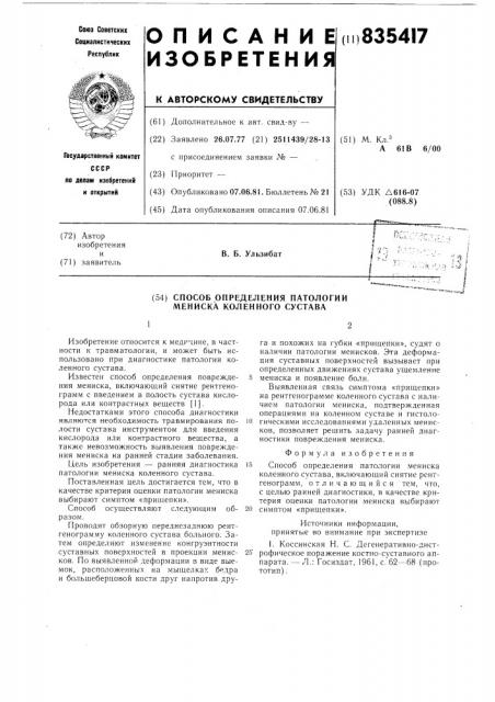 Способ определения патологиимениска коленного сустава (патент 835417)