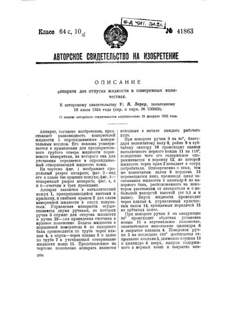Аппарат для отпуска жидкости в измеренных количествах (патент 41863)