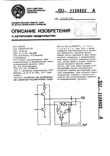 Устройство для детектирования амплитудно-модулированных сигналов (патент 1124422)