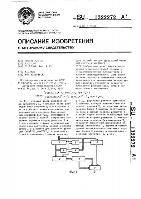 Устройство для вычисления функций синуса и косинуса (патент 1322272)