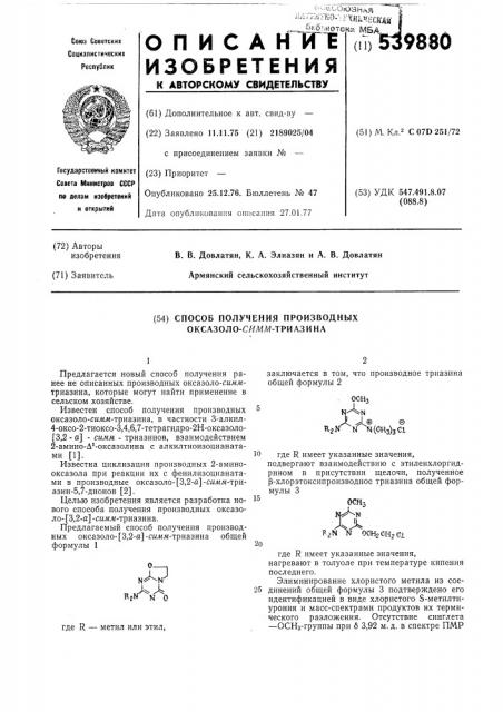 Способ получения производных оксазоло-симм-триазина (патент 539880)