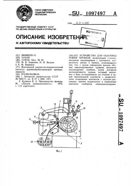 Устройство для оцилиндровки чураков (патент 1097497)