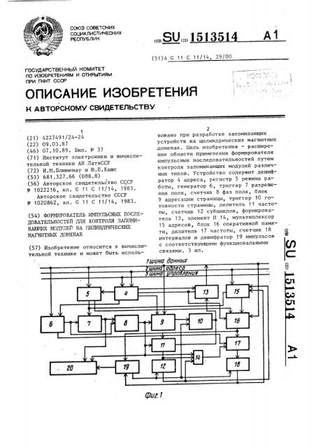 Формирователь импульсных последовательностей для контроля запоминающих модулей на цилиндрических магнитных доменах (патент 1513514)