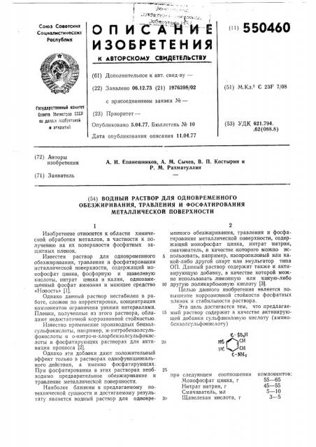 Вдный раствор для одновременного обезжиривания, травления и фосфатирования металлической поверхности (патент 550460)