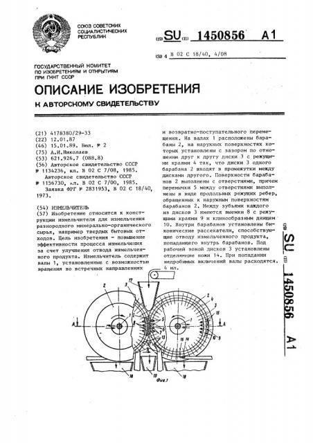 Измельчитель (патент 1450856)