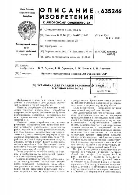 Установка для укладки рулонной затяжки в горной выработке (патент 635246)