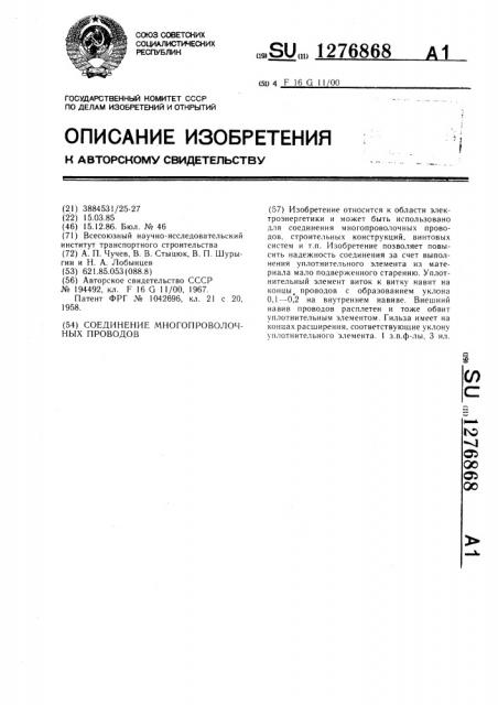 Соединение многопроволочных проводов (патент 1276868)