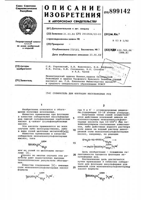 Собиратель для флотации несульфидных руд (патент 899142)