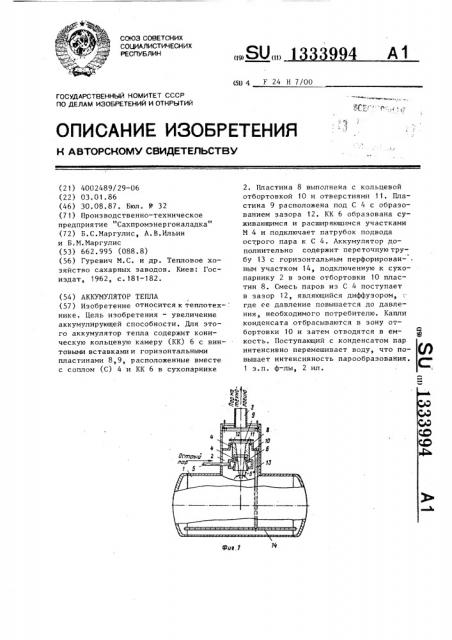 Аккумулятор тепла (патент 1333994)