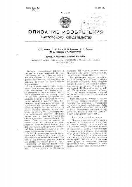 Паллета агломерационной машины (патент 102435)