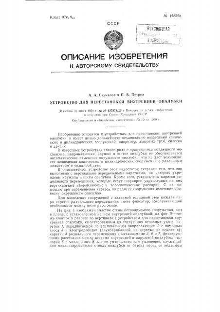 Устройство для перестановки внутренней опалубки (патент 128598)