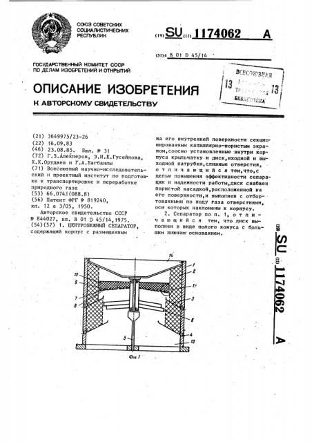 Центробежный сепаратор (патент 1174062)